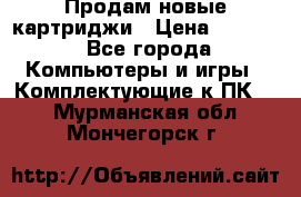 Продам новые картриджи › Цена ­ 2 300 - Все города Компьютеры и игры » Комплектующие к ПК   . Мурманская обл.,Мончегорск г.